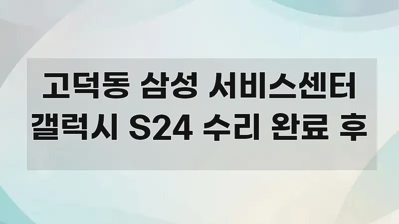 고덕동 삼성 서비스센터 갤럭시 S24 수리 완료 후 한눈에 보기 좋게 요약한 블로그 포스트 커버 이미지 - 가독성을 높이는 이미지