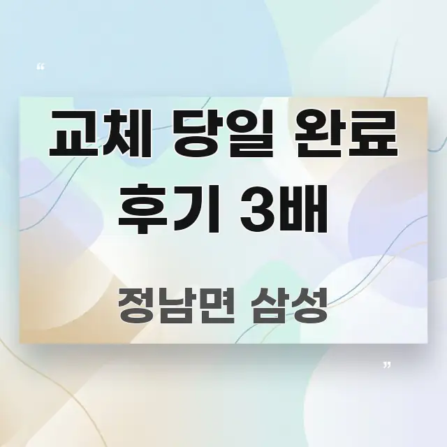 교체 당일 완료 후기 3배 핵심 내용을 정리한 텍스트 중심 디자인 표지 - 참고용 이미지