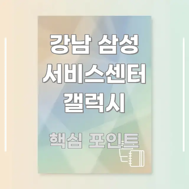 강남 삼성 서비스센터 갤럭시 가독성 높게 정리한 텍스트 포스터 이미지 - 독자 이해를 위한 이미지