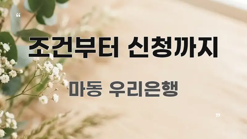 조건부터 신청까지 독자를 위해 선별한 타이포그래피 블로그 표지 - 설명을 돕는 이미지