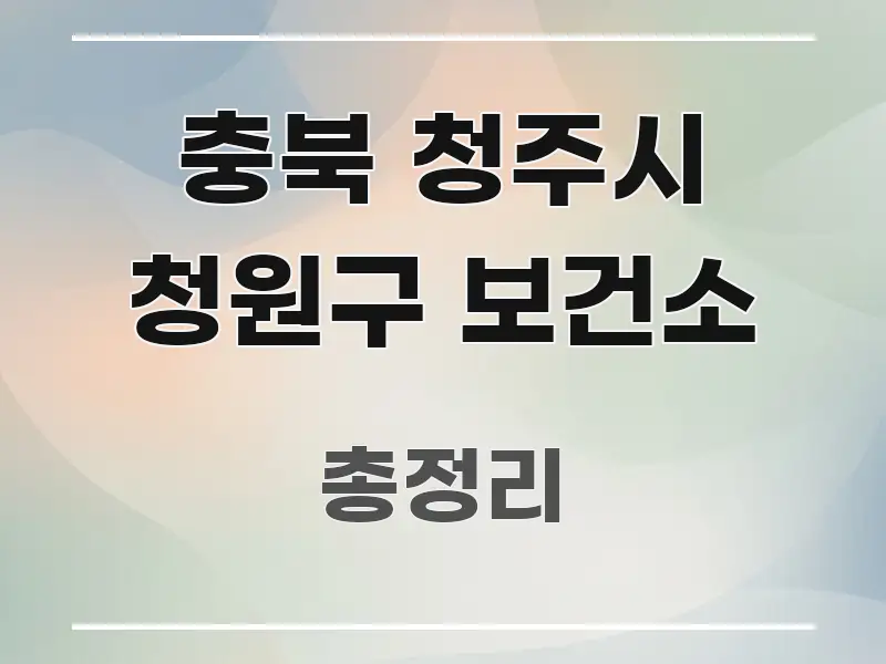 충북 청주시 청원구 보건소 정보 이미지 충북 청주시 청원구 보건소 한눈에 보기 좋게 요약한 정보 요약 인포그래픽 이미지 - 내용 요약을 위한 이미지