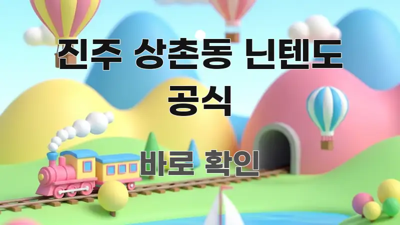 진주 상촌동 닌텐도 공식 효율적으로 구성된 블로그 대표 이미지 - 내용 요약을 위한 이미지