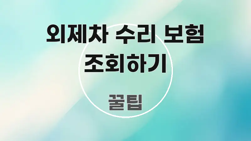외제차 수리 보험 조회하기 한눈에 들어오는 블로그용 카드뉴스 썸네일 - 독자 이해를 위한 이미지
