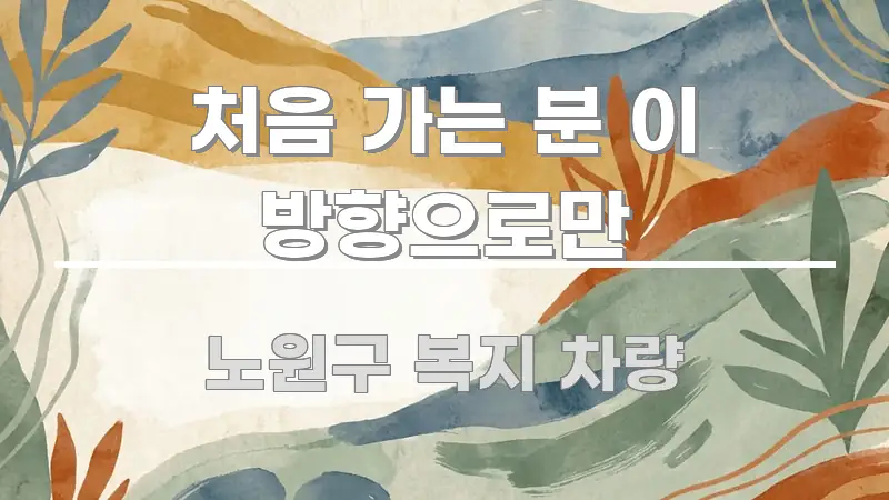 처음 가는 분 이 방향으로만 구조적으로 정리된 블로그 섹션 구분 이미지 - 글 흐름을 돕는 시각 자료