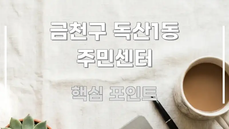 금천구 독산1동 주민센터 간결하고 명료한 핵심 키워드 시각화 이미지