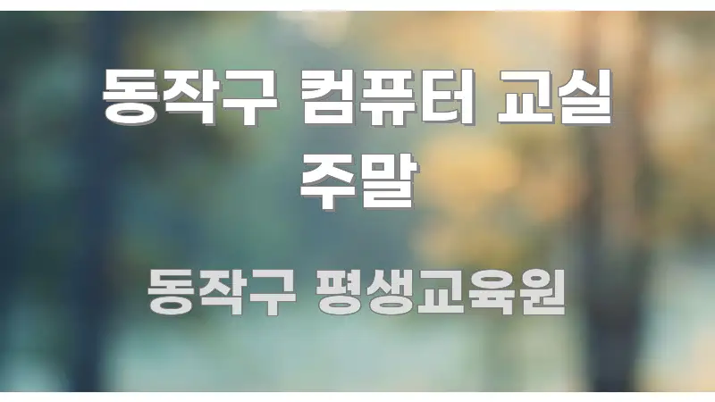 동작구 컴퓨터 교실 주말 핵심 개념을 담은 블로그 섹션 구분 이미지