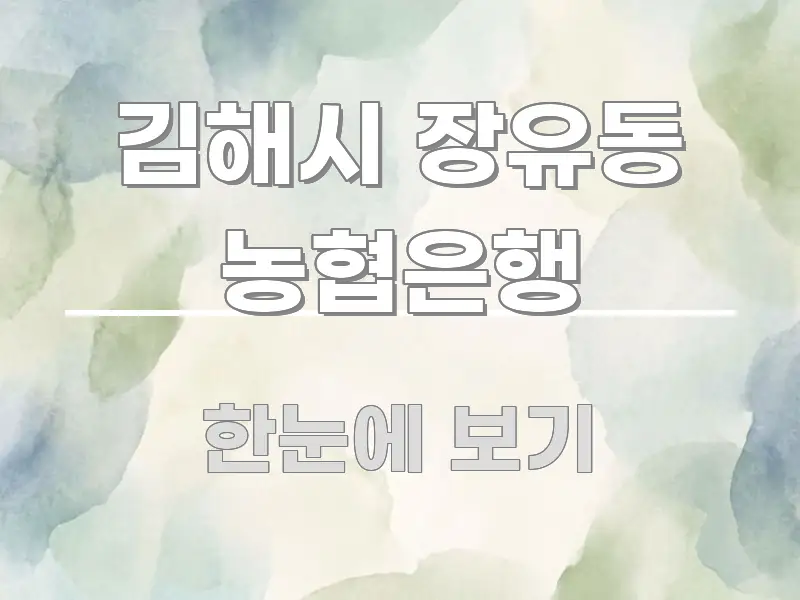 김해시 장유동 농협은행 독자를 위해 선별한 블로그 헤더 이미지