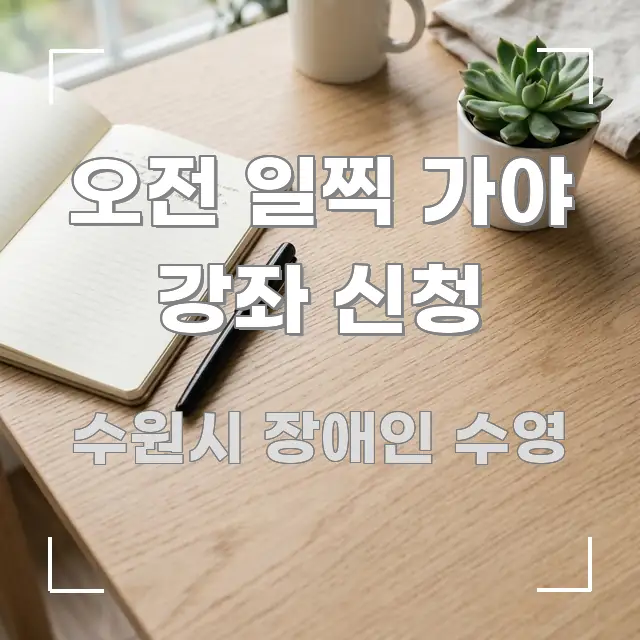 오전 일찍 가야 강좌 신청 꼭 알아야 할 정보를 담은 정보 정리 카드 이미지 - 글 흐름을 돕는 시각 자료