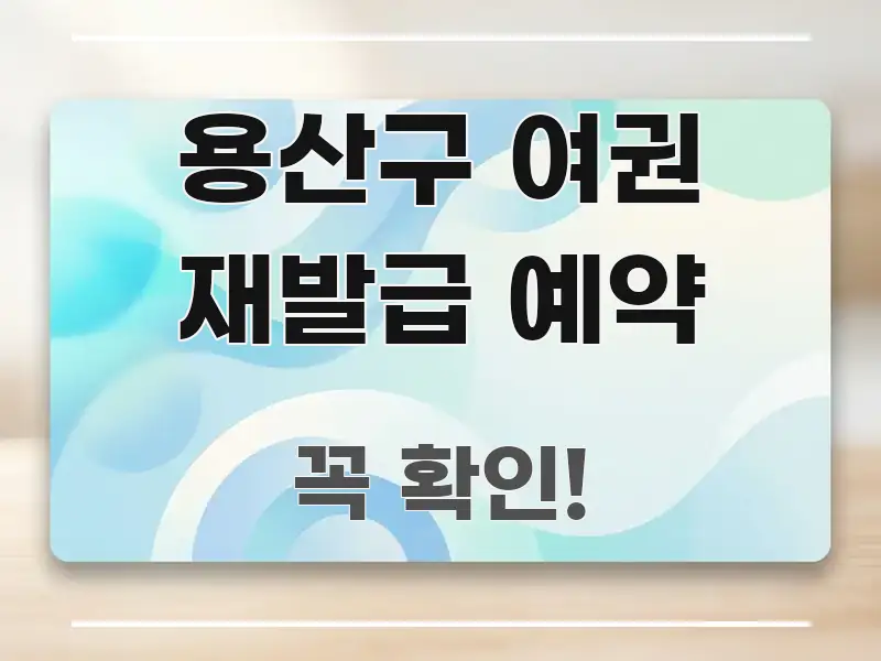 용산구 여권 재발급 예약 명확하게 정리된 텍스트형 카드뉴스 표지 이미지 - 가독성을 높이는 이미지