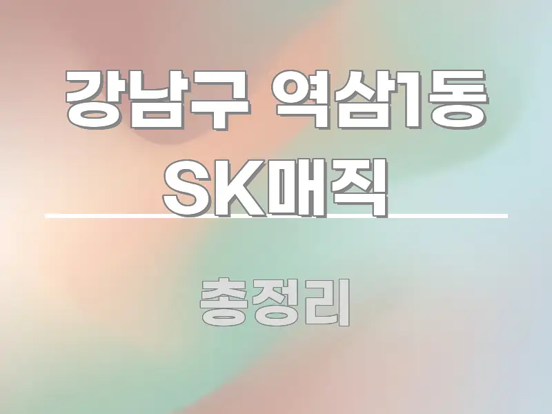 강남구 역삼1동 SK매직 이해하기 쉬운 정보 카드 디자인 이미지 - 내용 요약을 위한 이미지
