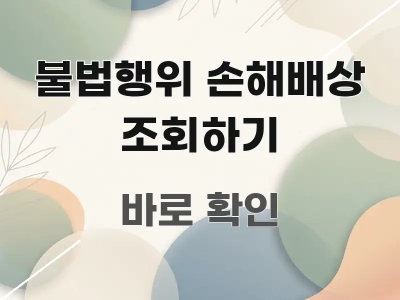 불법행위 손해배상 조회하기 꼭 알아야 할 정보를 담은 콘텐츠 요약 표지 이미지 - 내용 요약을 위한 이미지