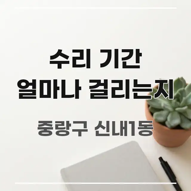 수리 기간 얼마나 걸리는지 쉽게 읽히는 블로그용 카드뉴스 썸네일