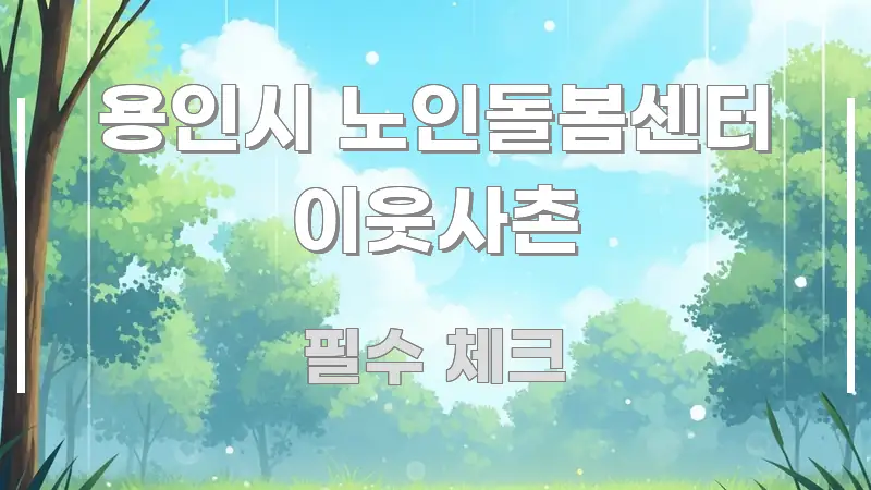 용인시 노인돌봄센터 이웃사촌 정보 이미지 용인시 노인돌봄센터 이웃사촌 검증된 정보로 구성된 미니멀 블로그 썸네일