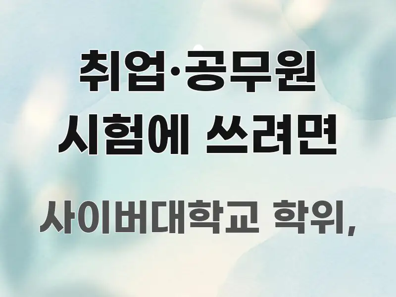 취업·공무원 시험에 쓰려면 간결하고 명료한 미니멀 블로그 썸네일 - 참고용 이미지