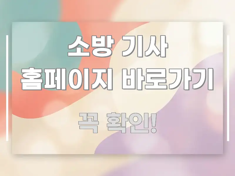 소방 기사 홈페이지 바로가기 이해하기 쉬운 미니멀 블로그 썸네일