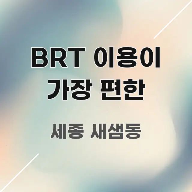 BRT 이용이 가장 편한 핵심 내용을 정리한 블로그용 카드뉴스 썸네일 - 설명을 돕는 이미지