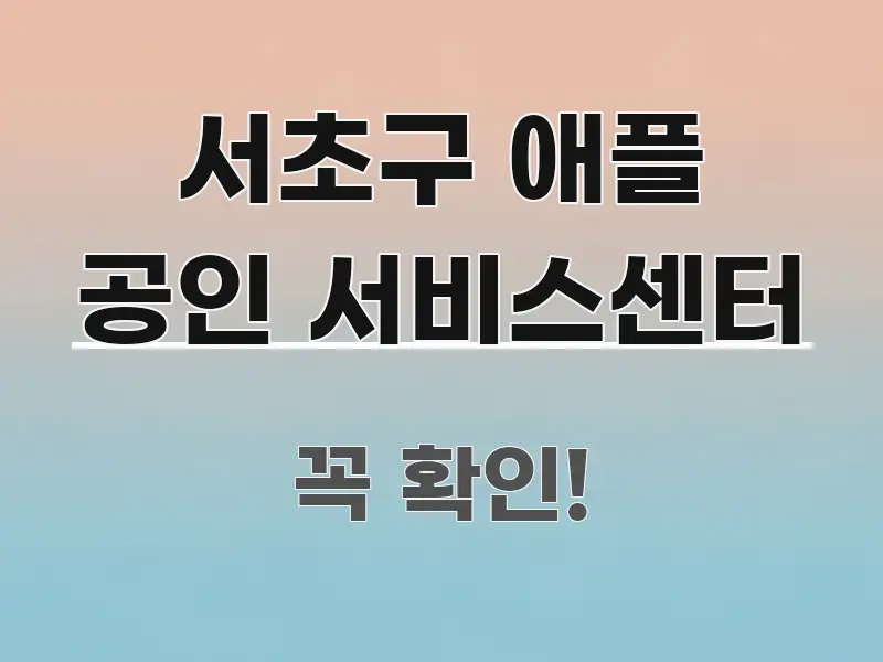 서초구 애플 공인 서비스센터 독자를 위해 선별한 정보 정리 카드 이미지 - 참고용 이미지