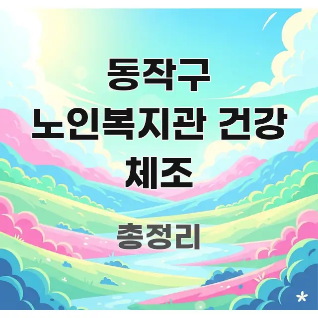동작구 노인복지관 건강 체조 주요 흐름을 설명한 텍스트 기반 블로그 이미지