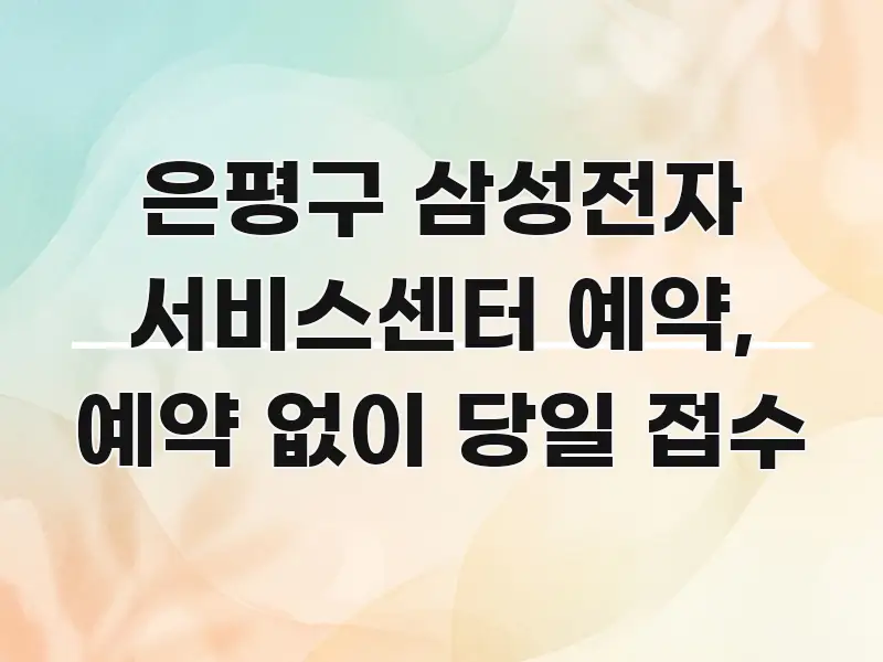 은평구 삼성전자 서비스센터 예약, 예약 없이 당일 접수 카드뉴스 표지 은평구 삼성전자 서비스센터 예약, 예약 없이 당일 접수 핵심 정보를 압축한 정보 카드 디자인 이미지 - 가독성을 높이는 이미지