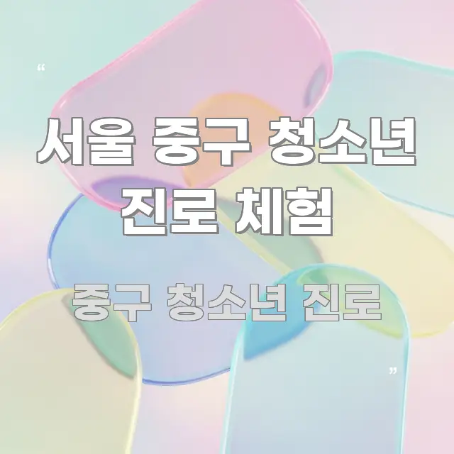 서울 중구 청소년 진로 체험 꼼꼼하게 정리된 가독성 높은 정보 이미지 - 본문 내용과 연관된 이미지