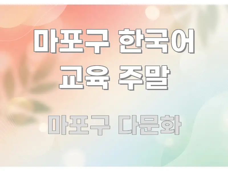 마포구 한국어 교육 주말 흐름을 잡아주는 미니멀 블로그 썸네일 - 글 흐름을 돕는 시각 자료