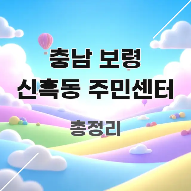 충남 보령 신흑동 주민센터 직관적으로 이해되는 블로그 헤더 이미지 - 참고용 이미지