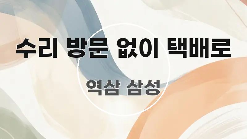 수리 방문 없이 택배로 스마트하게 정리된 타이포그래피 블로그 표지