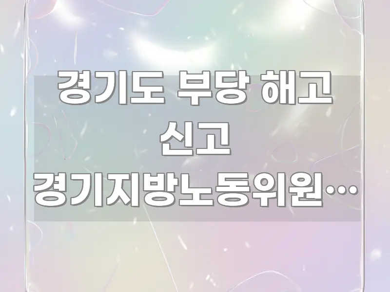 경기도 부당 해고 신고 경기지방노동위원회 방향 | 가독성 높게 정리한 블로그 섹션 구분 이미지 - 활용 예시 이미지