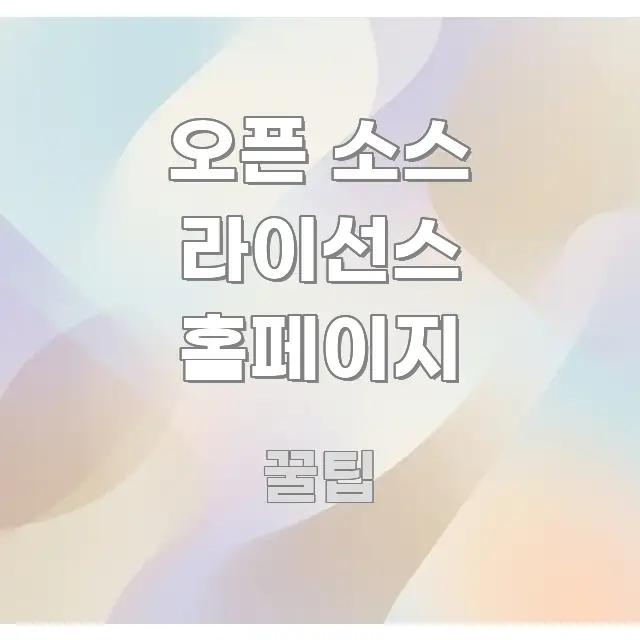 오픈 소스 라이선스 홈페이지 주요 흐름을 설명한 미니멀 블로그 썸네일