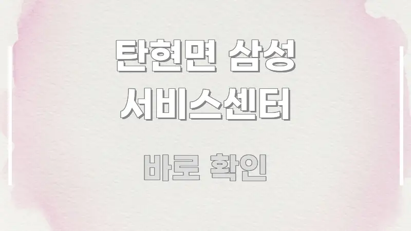 탄현면 삼성 서비스센터 전문가가 선별한 스마트 정보 카드