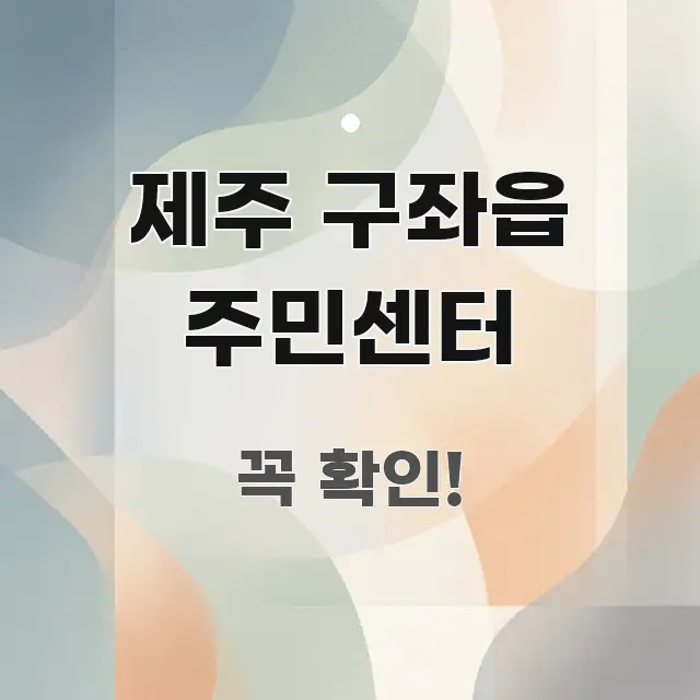 제주 구좌읍 주민센터 실용적으로 정리한 정보 요약 인포그래픽 이미지 - 설명을 돕는 이미지