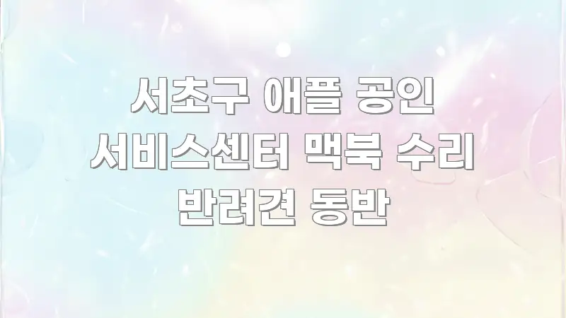 서초구 애플 공인 서비스센터 맥북 수리 반려견 동반 효율적으로 구성된 심플 타이포그래피 표지