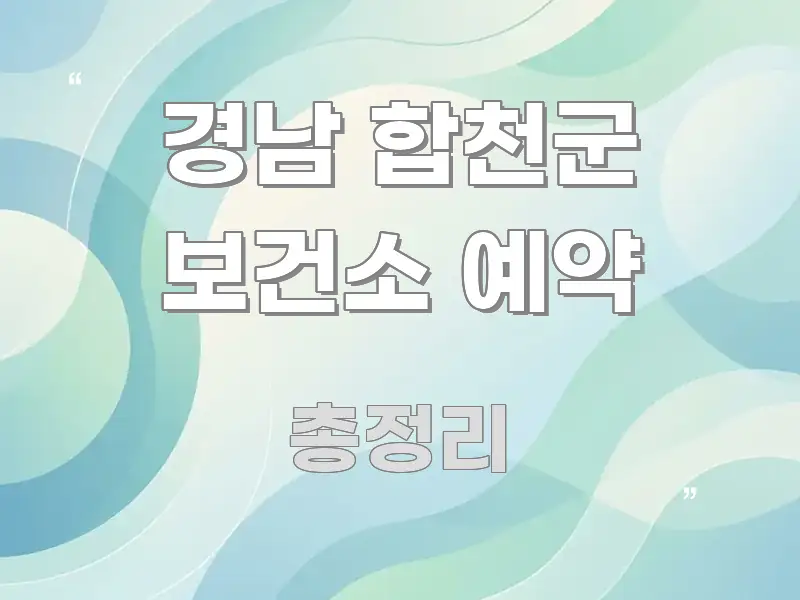경남 합천군 보건소 예약 깔끔하게 정리된 텍스트 포스터 이미지