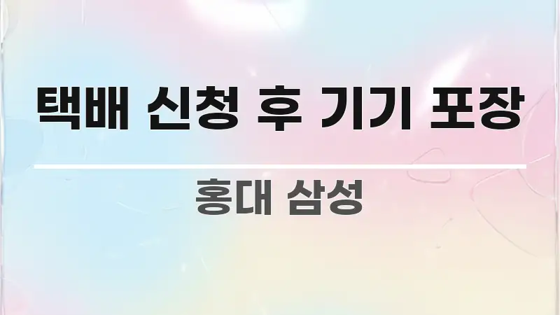 택배 신청 후 기기 포장 주요 흐름을 설명한 타이포그래피 블로그 표지 - 가독성을 높이는 이미지