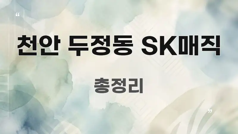 천안 두정동 SK매직 핵심 요점 중심의 정보 정리 카드 이미지 - 글 흐름을 돕는 시각 자료