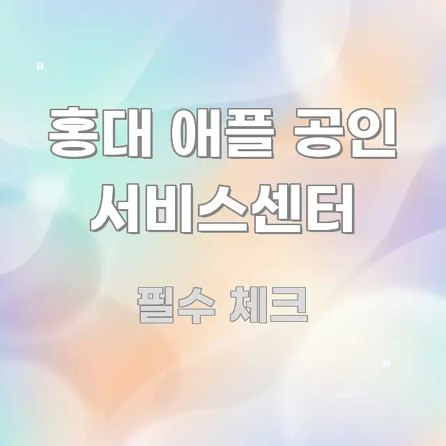 홍대 애플 공인 서비스센터 직관적으로 이해되는 가독성 높은 정보 이미지 - 독자 이해를 위한 이미지