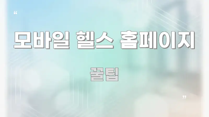 모바일 헬스 홈페이지 깔끔하게 정리된 핵심 키워드 시각화 이미지 - 가독성을 높이는 이미지
