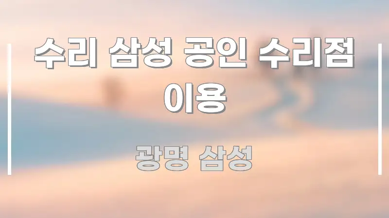 수리 삼성 공인 수리점 이용 알기 쉽게 정리한 콘텐츠 요약 표지 이미지 - 활용 예시 이미지