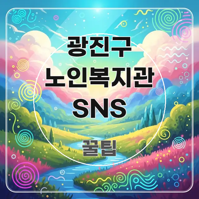 광진구 노인복지관 SNS 직관적으로 이해되는 콘텐츠 요약 표지 이미지 - 독자 이해를 위한 이미지