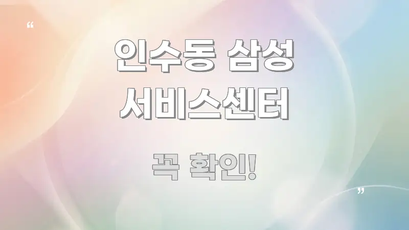 인수동 삼성 서비스센터 정보 이미지 인수동 삼성 서비스센터 시선을 사로잡는 심플 타이포그래피 표지