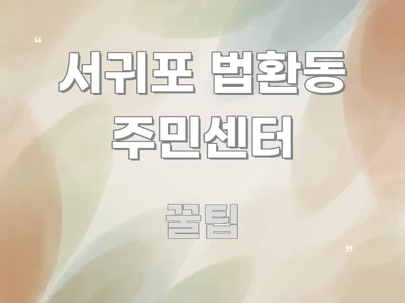 서귀포 법환동 주민센터 핵심만 담은 가독성 높은 정보 이미지 - 글 흐름을 돕는 시각 자료