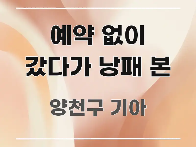 예약 없이 갔다가 낭패 본 바로 활용 가능한 포스트 대표 비주얼 이미지 - 설명을 돕는 이미지