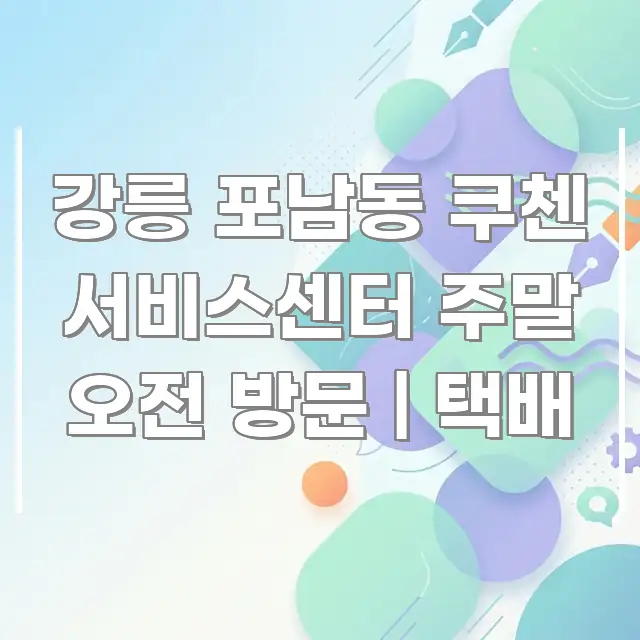 강릉 포남동 쿠첸 서비스센터 주말 오전 방문 | 택배 검증된 정보로 구성된 모던 카드뉴스 디자인