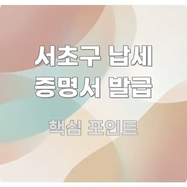 서초구 납세 증명서 발급 이해하기 쉬운 콘텐츠 요약 표지 이미지 - 본문 내용과 연관된 이미지