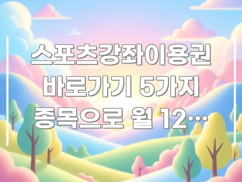 스포츠강좌이용권 바로가기 5가지 종목으로 월 12만 원 꼭 필요한 정보만 담은 블로그 대표 이미지 - 참고용 이미지