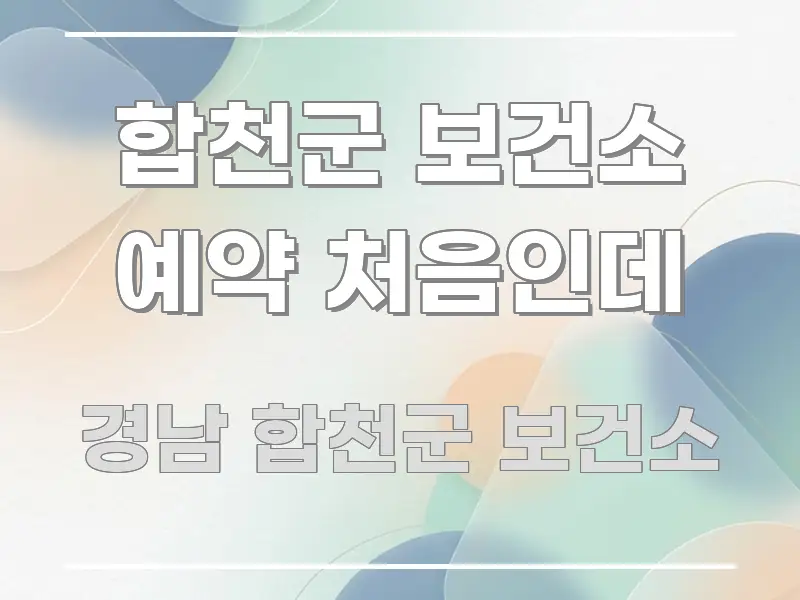 합천군 보건소 예약 처음인데 핵심 정보를 압축한 모던 카드뉴스 디자인 - 참고용 이미지