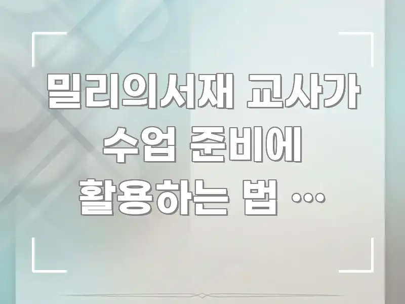 밀리의서재 교사가 수업 준비에 활용하는 법 | 기종마다 간결하고 명료한 블로그 헤더 이미지 - 독자 이해를 위한 이미지