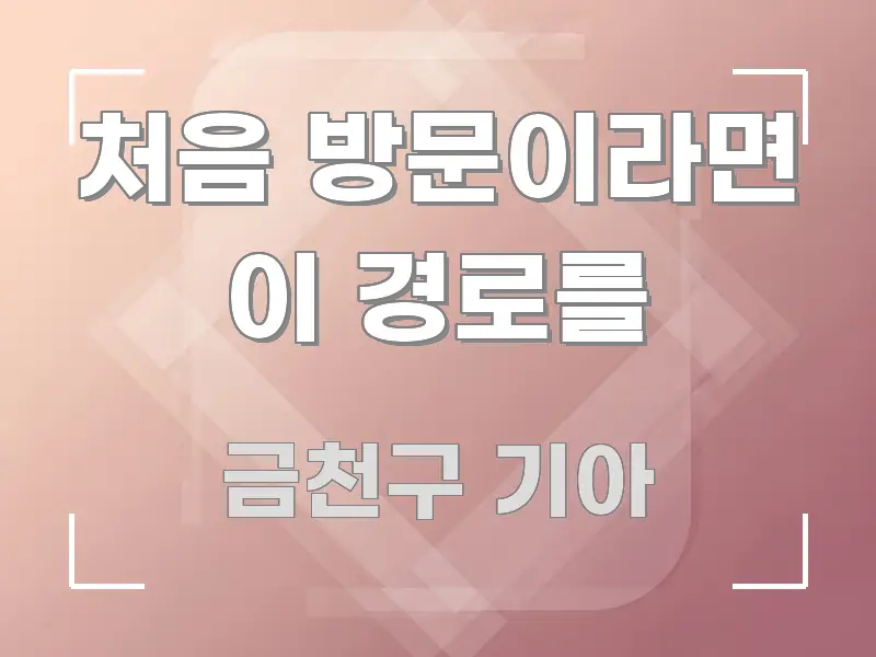 처음 방문이라면 이 경로를 신뢰할 수 있는 정보를 담은 블로그 대표 이미지 - 본문 내용과 연관된 이미지