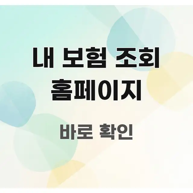 내 보험 조회 홈페이지 핵심 정보 중심의 정보 전달형 표지 이미지 - 내용 요약을 위한 이미지