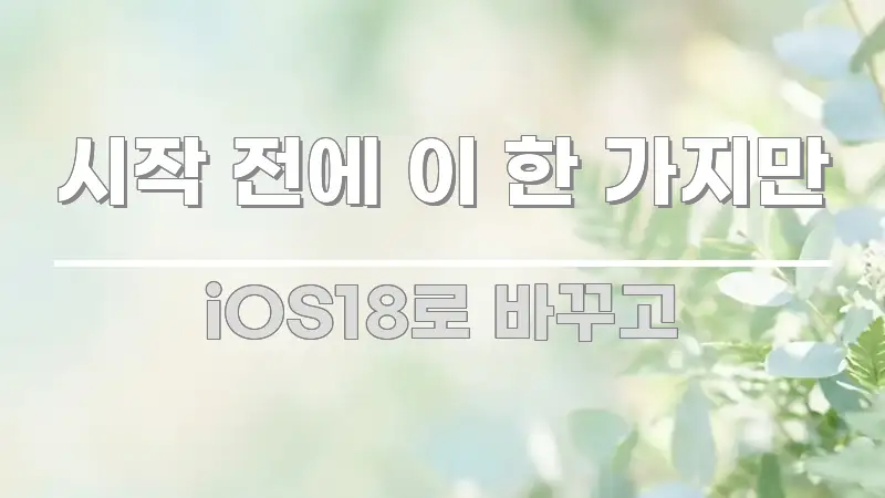 시작 전에 이 한 가지만 깔끔하게 정리된 포스트 대표 비주얼 이미지 - 설명을 돕는 이미지